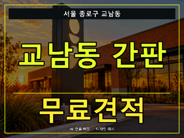 서울 종로구 교남동 간판 제작 무료견적 안내 썸네일 · AI 연출 배경