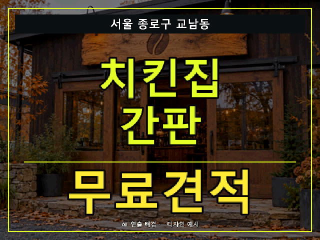 서울 종로구 교남동 치킨집 간판 무료견적 안내 썸네일 · AI 연출 배경