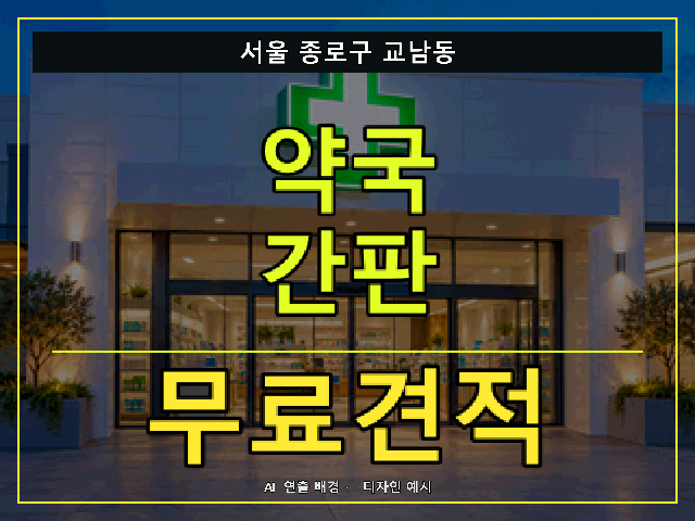 서울 종로구 교남동 약국 간판 무료견적 안내 썸네일 · AI 연출 배경