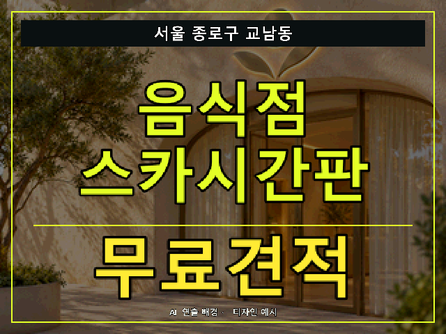 서울 종로구 교남동 음식점 스카시간판 무료견적 안내 썸네일 · AI 연출 배경