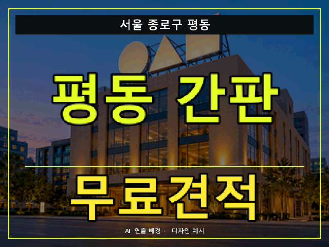 서울 종로구 평동 간판 제작 무료견적 안내 썸네일 · AI 연출 배경