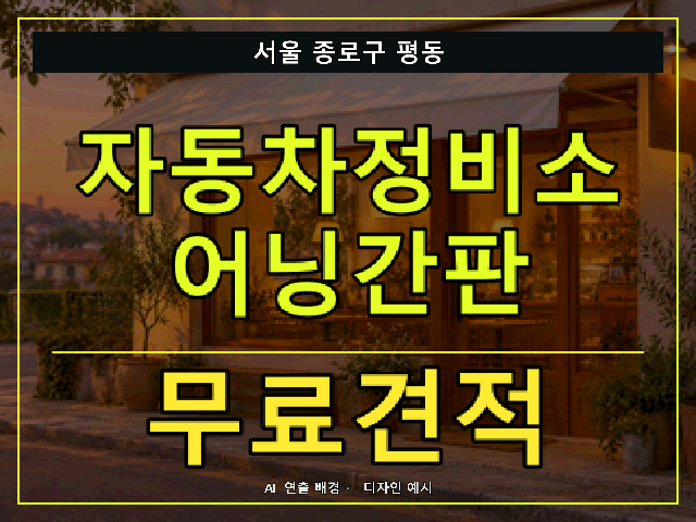 서울 종로구 평동 자동차정비소 어닝간판 무료견적 안내 썸네일 · AI 연출 배경