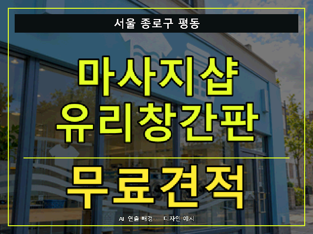 서울 종로구 평동 마사지샵 유리창간판 무료견적 안내 썸네일 · AI 연출 배경