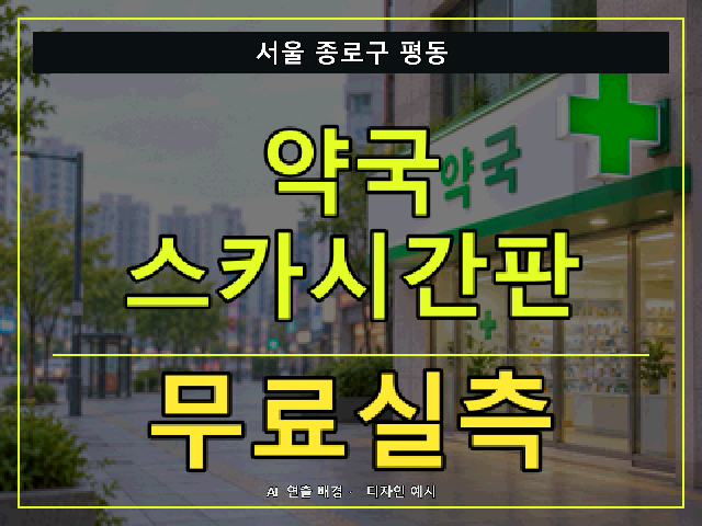 서울 종로구 평동 약국 스카시간판 무료실측 안내 썸네일 · AI 연출 배경