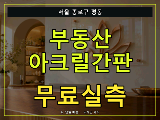 서울 종로구 평동 부동산 아크릴간판 무료실측 안내 썸네일 · AI 연출 배경
