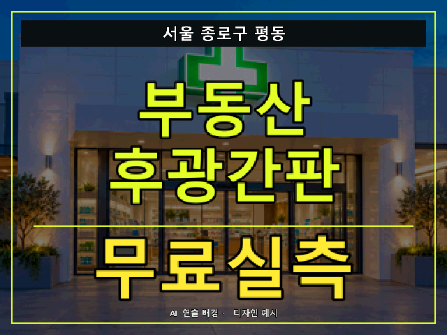 서울 종로구 평동 부동산 후광간판 무료실측 안내 썸네일 · AI 연출 배경