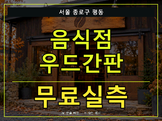 서울 종로구 평동 음식점 우드간판 무료실측 안내 썸네일 · AI 연출 배경