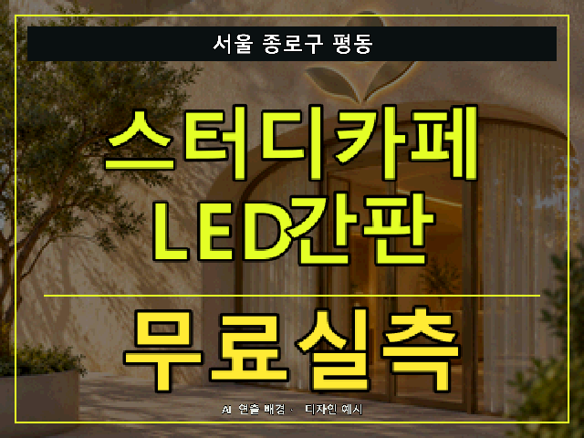 서울 종로구 평동 스터디카페 LED간판 무료실측 안내 썸네일 · AI 연출 배경