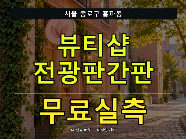 서울 종로구 홍파동 뷰티샵 전광판간판 무료실측 안내 썸네일 · AI 연출 배경