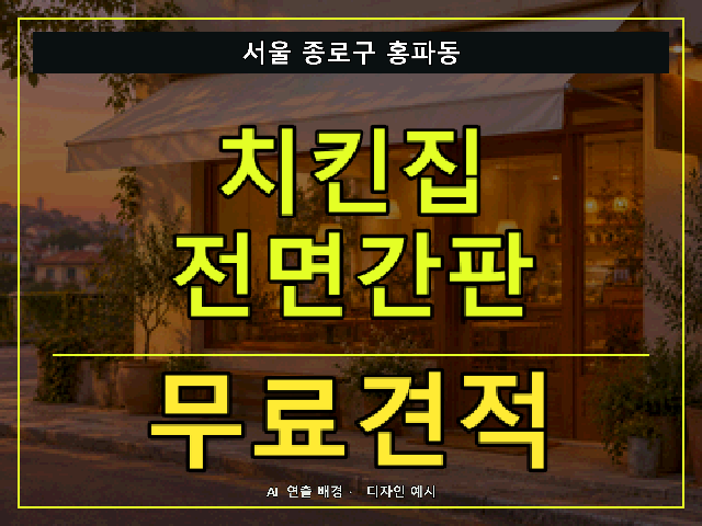 서울 종로구 홍파동 치킨집 전면간판 무료견적 안내 썸네일 · AI 연출 배경