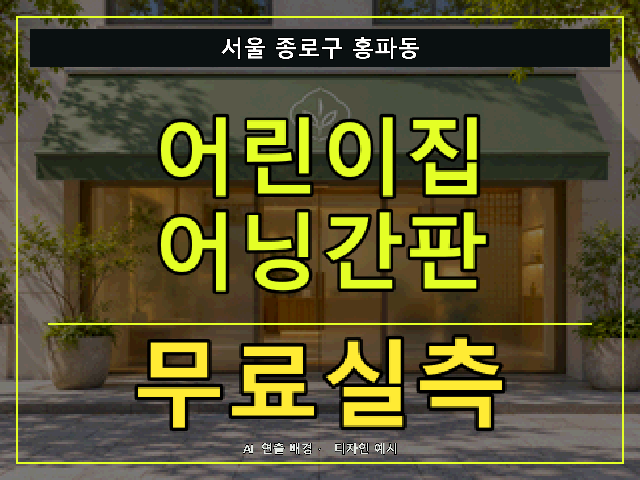 서울 종로구 홍파동 어린이집 어닝간판 무료실측 안내 썸네일 · AI 연출 배경