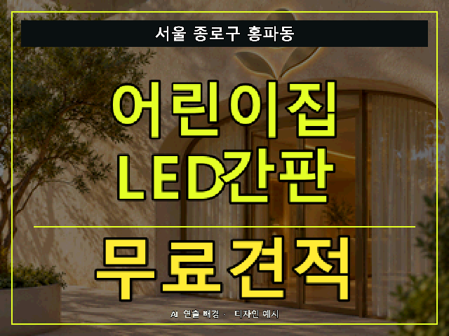 서울 종로구 홍파동 어린이집 LED간판 무료견적 안내 썸네일 · AI 연출 배경