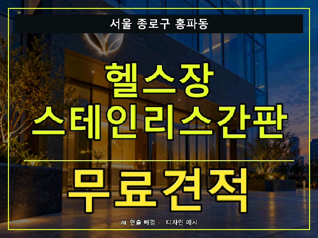 서울 종로구 홍파동 헬스장 스테인리스간판 무료견적 안내 썸네일 · AI 연출 배경