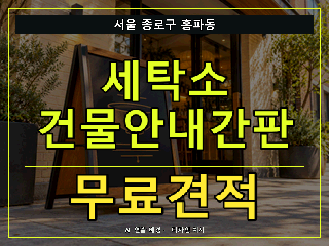 서울 종로구 홍파동 세탁소 건물안내간판 무료견적 안내 썸네일 · AI 연출 배경