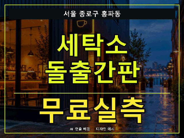 서울 종로구 홍파동 세탁소 돌출간판 무료실측 안내 썸네일 · AI 연출 배경
