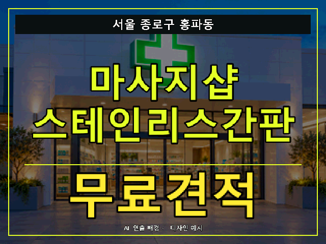 서울 종로구 홍파동 마사지샵 스테인리스간판 무료견적 안내 썸네일 · AI 연출 배경