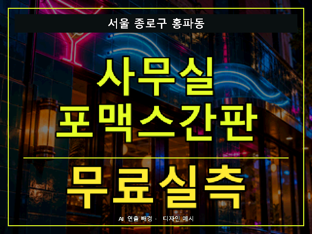 서울 종로구 홍파동 사무실 포맥스간판 무료실측 안내 썸네일 · AI 연출 배경