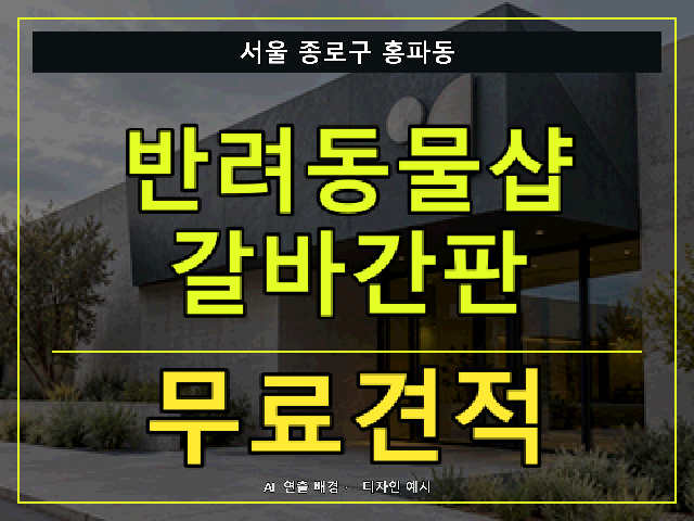 서울 종로구 홍파동 반려동물샵 갈바간판 무료견적 안내 썸네일 · AI 연출 배경