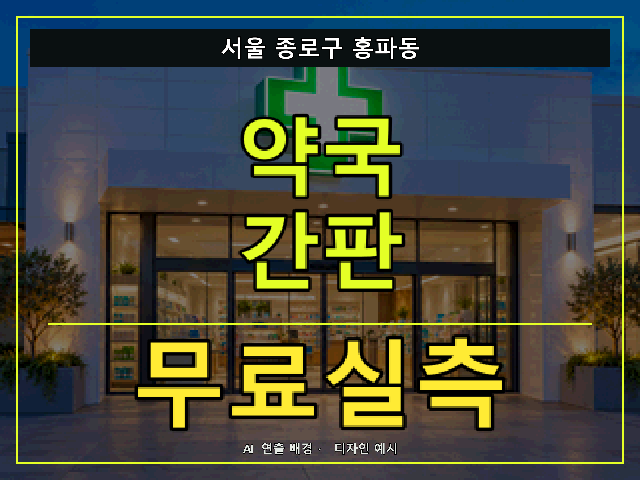 서울 종로구 홍파동 약국 간판 무료실측 안내 썸네일 · AI 연출 배경