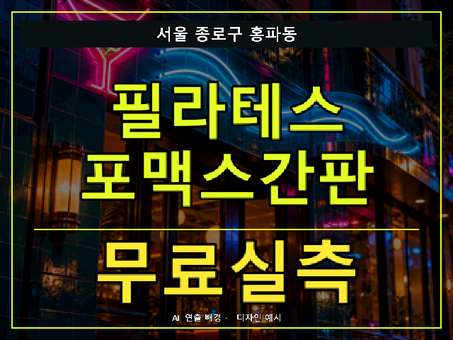 서울 종로구 홍파동 필라테스 포맥스간판 무료실측 안내 썸네일 · AI 연출 배경