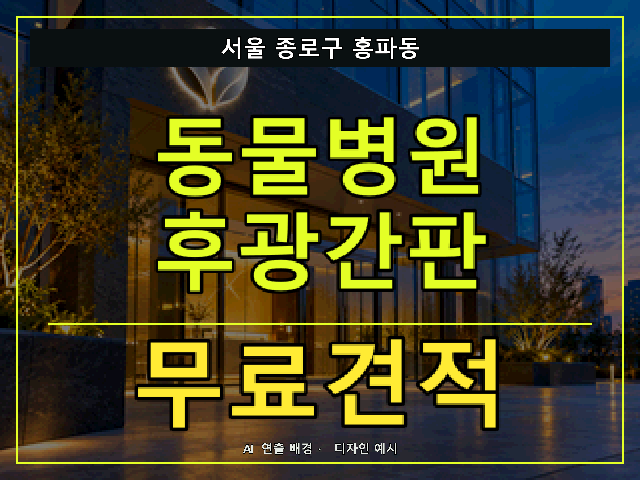 서울 종로구 홍파동 동물병원 후광간판 무료견적 안내 썸네일 · AI 연출 배경