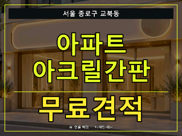 서울 종로구 교북동 아파트 아크릴간판 무료견적 안내 썸네일 · AI 연출 배경