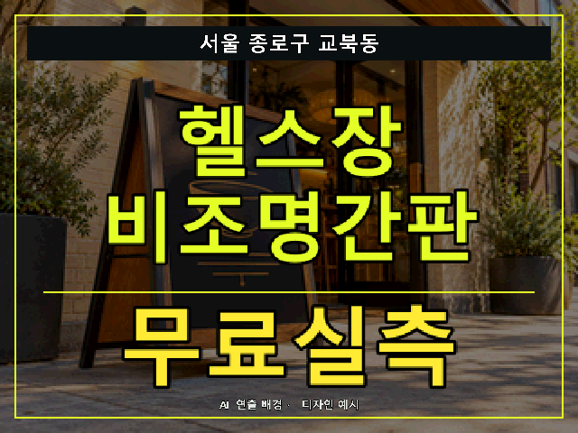 서울 종로구 교북동 헬스장 비조명간판 무료실측 안내 썸네일 · AI 연출 배경