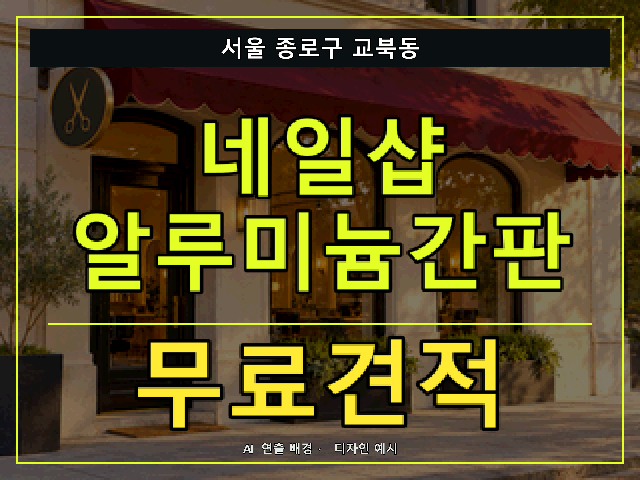 서울 종로구 교북동 네일샵 알루미늄간판 무료견적 안내 썸네일 · AI 연출 배경