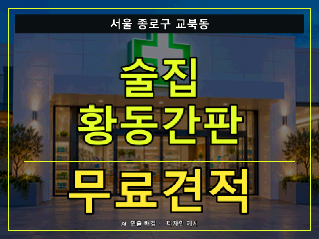 서울 종로구 교북동 술집 황동간판 무료견적 안내 썸네일 · AI 연출 배경