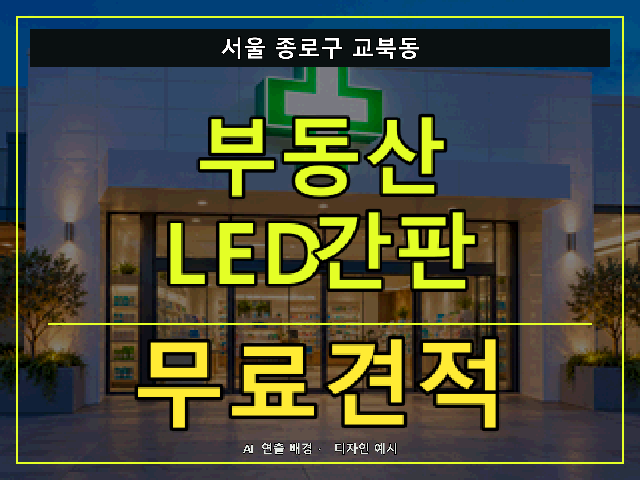 서울 종로구 교북동 부동산 LED간판 무료견적 안내 썸네일 · AI 연출 배경