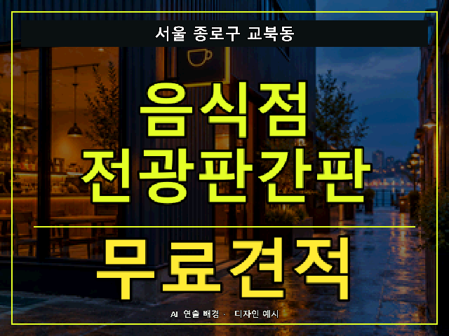 서울 종로구 교북동 음식점 전광판간판 무료견적 안내 썸네일 · AI 연출 배경