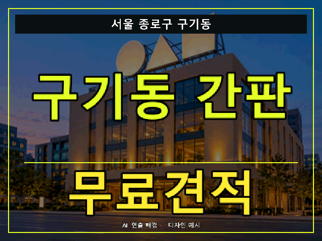 서울 종로구 구기동 간판 제작 무료견적 안내 썸네일 · AI 연출 배경