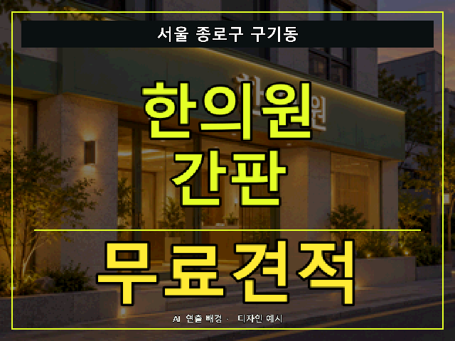 서울 종로구 구기동 한의원 간판 무료견적 안내 썸네일 · AI 연출 배경