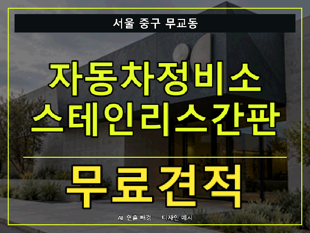 서울 중구 무교동 자동차정비소 스테인리스간판 무료견적 안내 썸네일 · AI 연출 배경