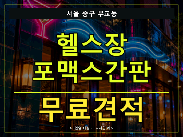 서울 중구 무교동 헬스장 포맥스간판 무료견적 안내 썸네일 · AI 연출 배경