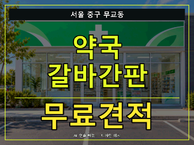 서울 중구 무교동 약국 갈바간판 무료견적 안내 썸네일 · AI 연출 배경