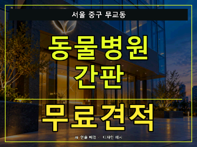 서울 중구 무교동 동물병원 간판 무료견적 안내 썸네일 · AI 연출 배경