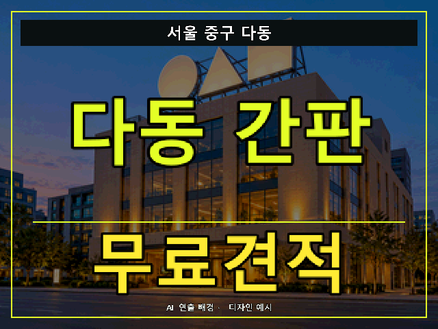 서울 중구 다동 간판 제작 무료견적 안내 썸네일 · AI 연출 배경