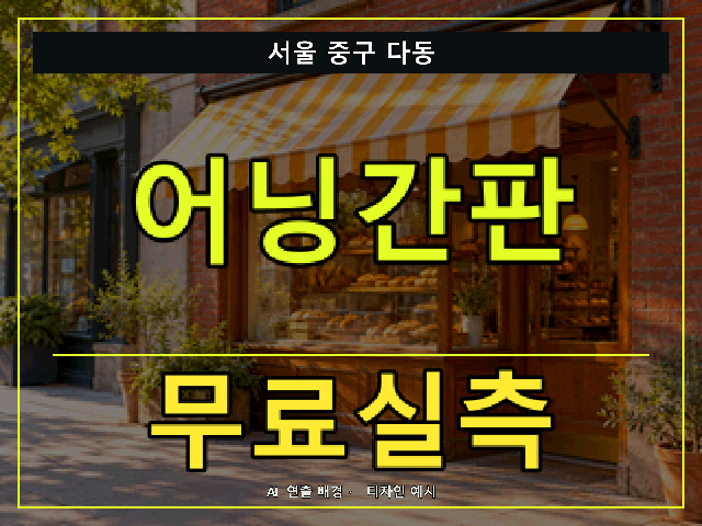 서울 중구 다동 어닝간판 무료실측 안내 썸네일 · AI 연출 배경