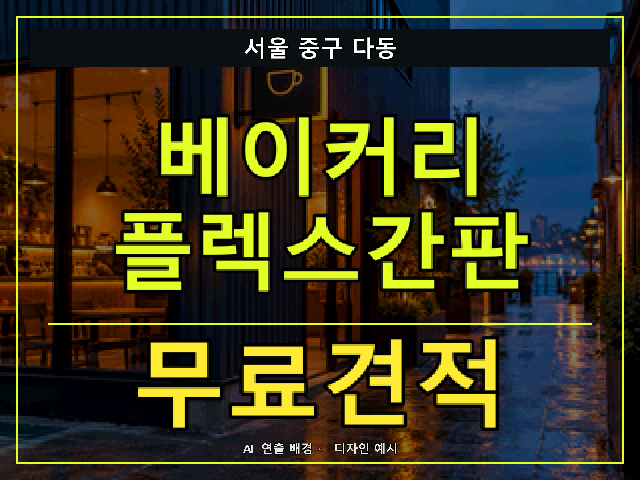 서울 중구 다동 베이커리 플렉스간판 무료견적 안내 썸네일 · AI 연출 배경