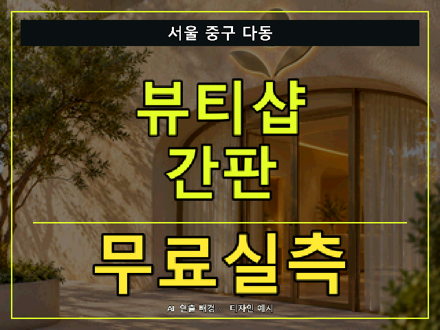 서울 중구 다동 뷰티샵 간판 무료실측 안내 썸네일 · AI 연출 배경