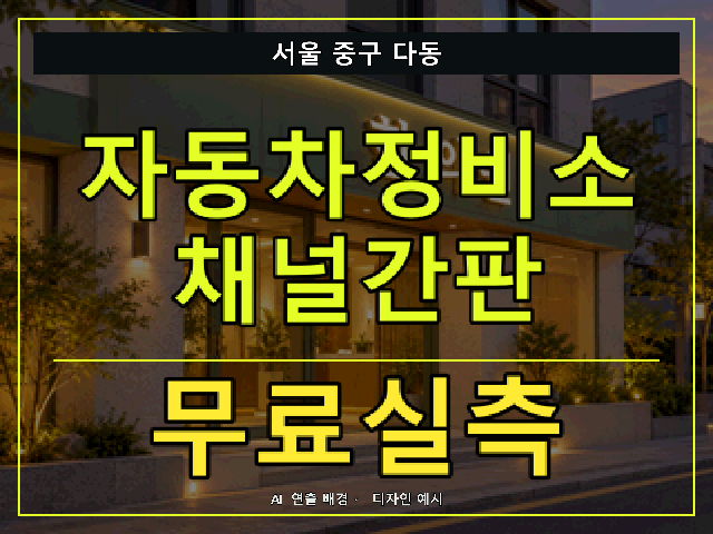 서울 중구 다동 자동차정비소 채널간판 무료실측 안내 썸네일 · AI 연출 배경