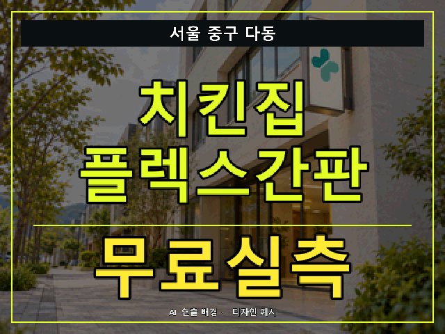 서울 중구 다동 치킨집 플렉스간판 무료실측 안내 썸네일 · AI 연출 배경