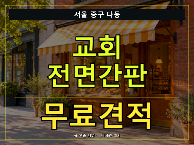 서울 중구 다동 교회 전면간판 무료견적 안내 썸네일 · AI 연출 배경