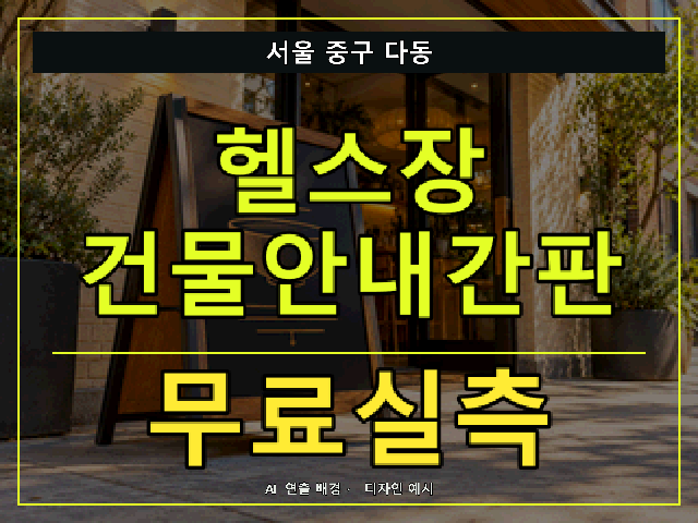 서울 중구 다동 헬스장 건물안내간판 무료실측 안내 썸네일 · AI 연출 배경