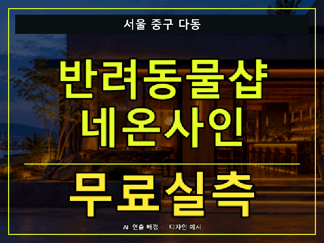 서울 중구 다동 반려동물샵 네온사인 무료실측 안내 썸네일 · AI 연출 배경