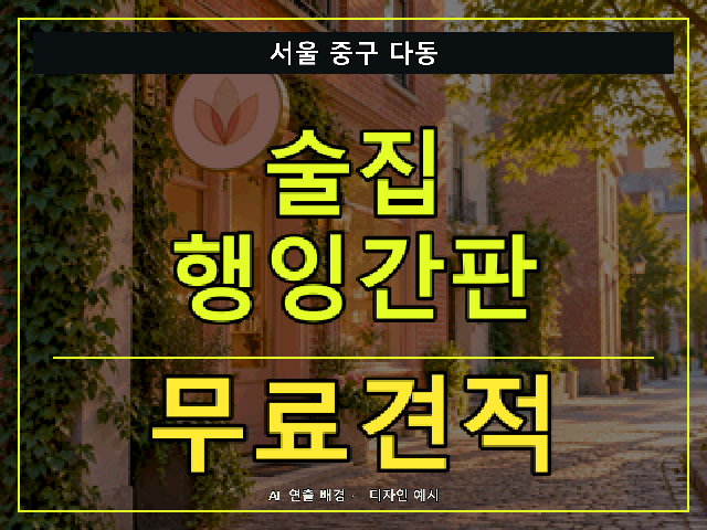 서울 중구 다동 술집 행잉간판 무료견적 안내 썸네일 · AI 연출 배경