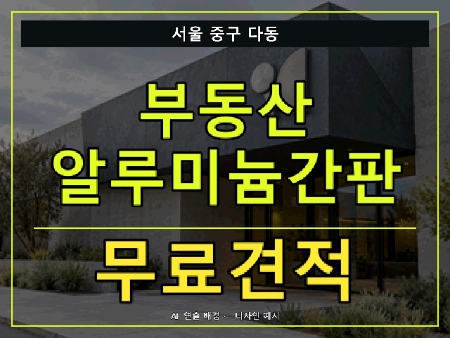 서울 중구 다동 부동산 알루미늄간판 무료견적 안내 썸네일 · AI 연출 배경