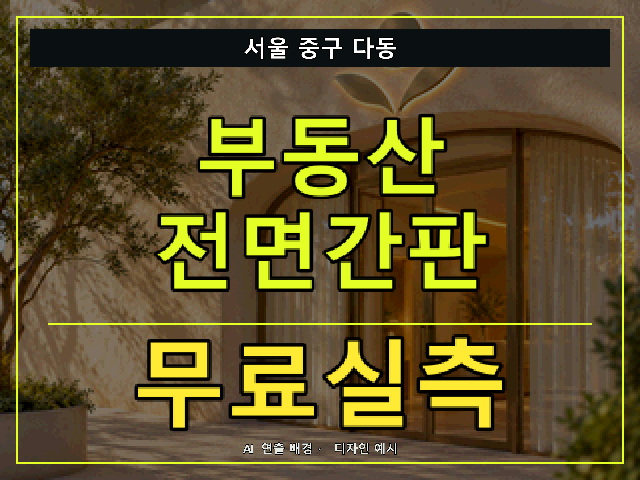 서울 중구 다동 부동산 전면간판 무료실측 안내 썸네일 · AI 연출 배경