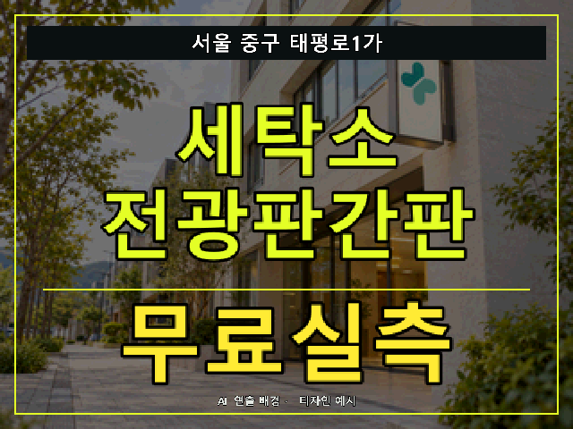 서울 중구 태평로1가 세탁소 전광판간판 무료실측 안내 썸네일 · AI 연출 배경